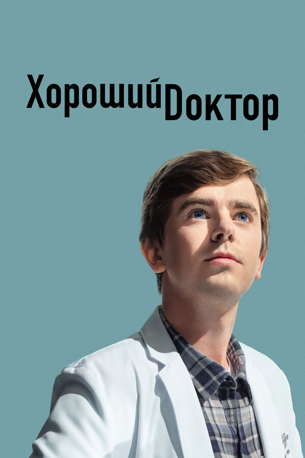 Хороший доктор - постер сериала